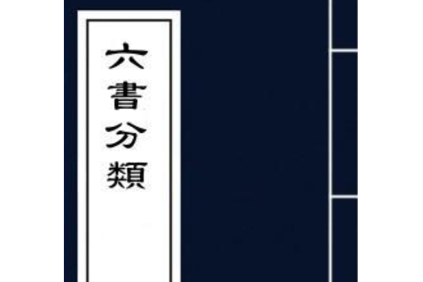 六書分類 六書分類