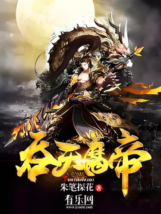 吞天魔帝(朱筆探花創作的網路小說) 吞天魔帝(朱筆探花創作的網路小說)