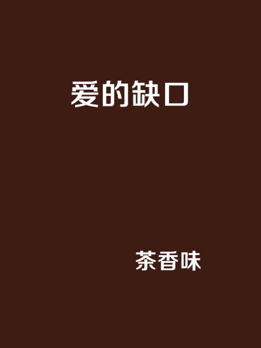 愛的缺口(小說) 愛的缺口(小說)