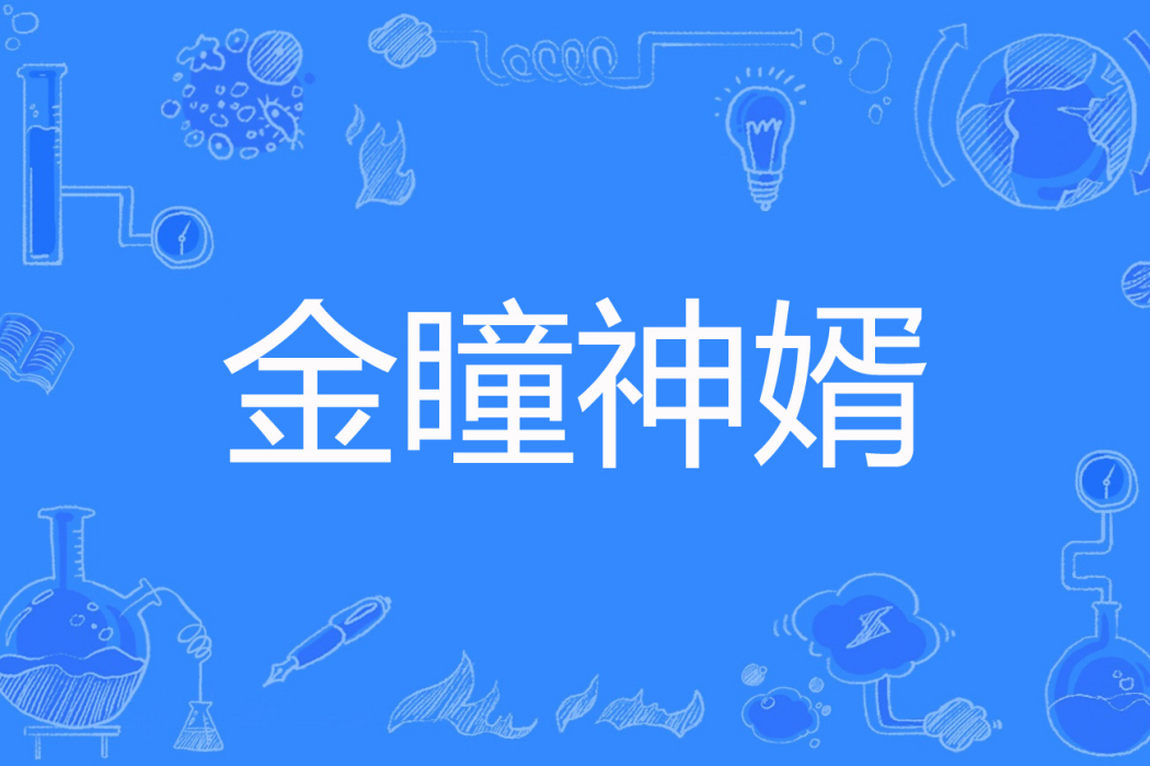 金瞳神婿 金瞳神婿