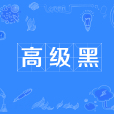 高級黑(政治術語) 高級黑(政治術語)