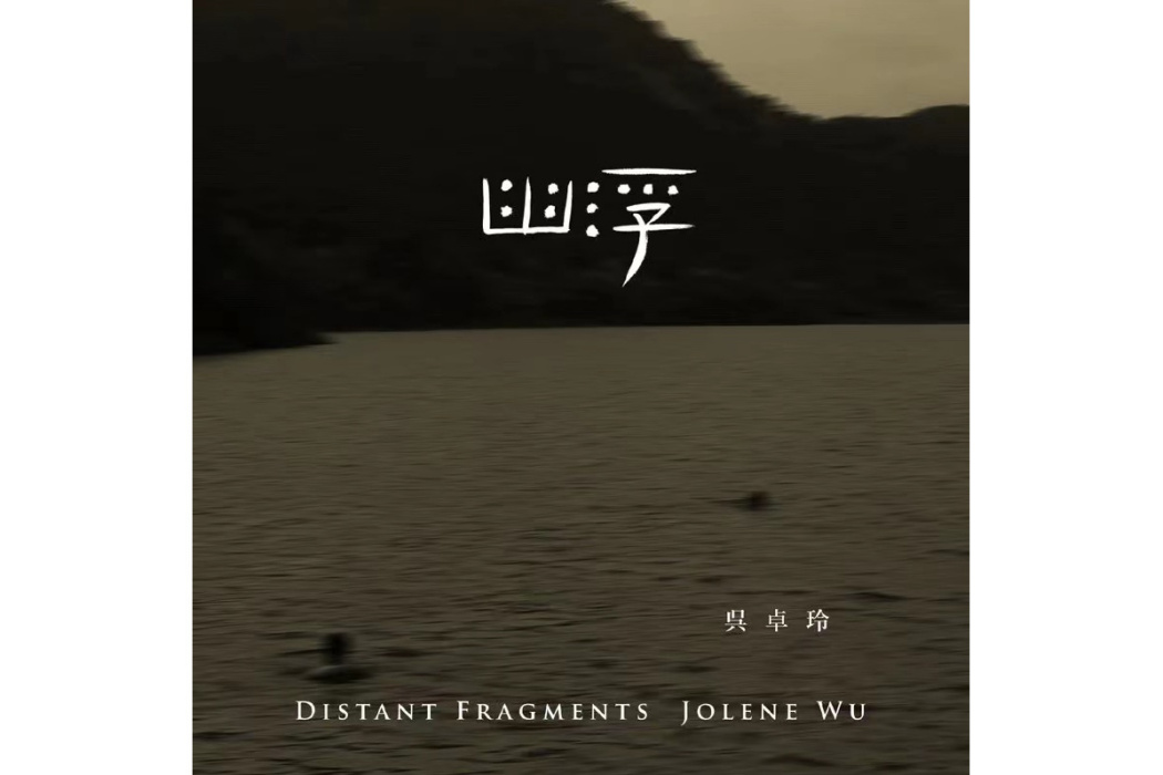 幽浮(2011年吳卓玲發行的音樂專輯) 幽浮(2011年吳卓玲發行的音樂專輯)