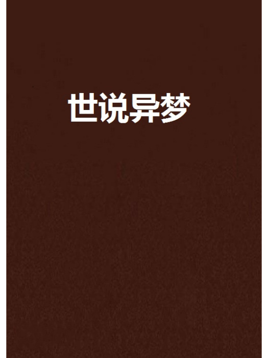 世說異夢 世說異夢