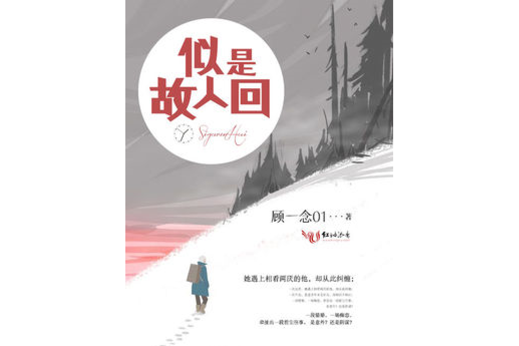 似是故人回 似是故人回