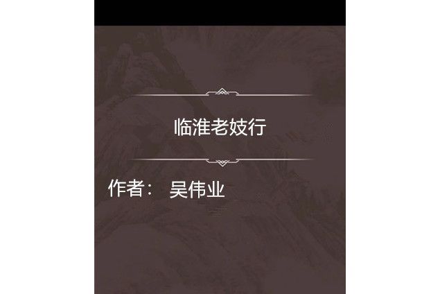 臨淮老妓行 臨淮老妓行
