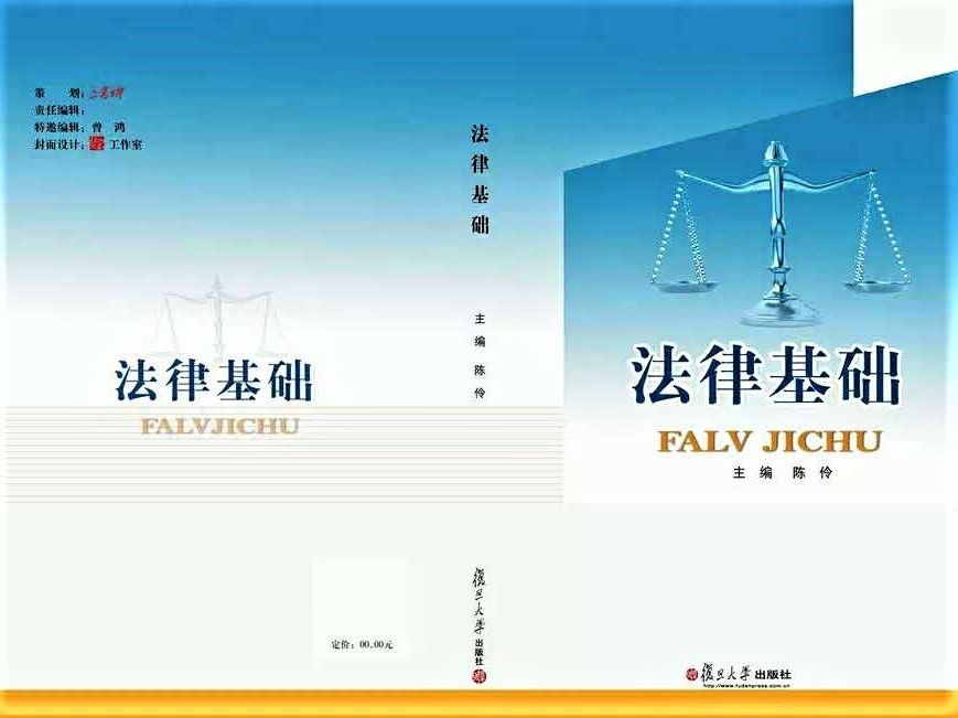 法律基礎(2014年10月復旦大學出版社出版的圖書) 法律基礎(2014年10月復旦大學出版社出版的圖書)