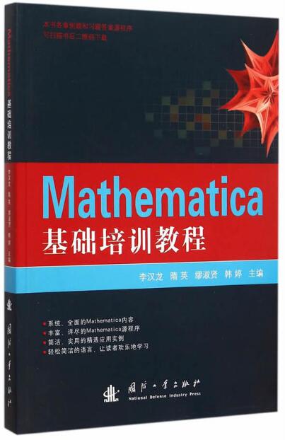 Mathematica基礎培訓教程