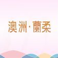 蘭柔 蘭柔