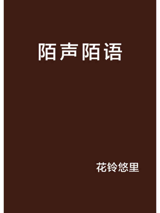 陌聲陌語 陌聲陌語