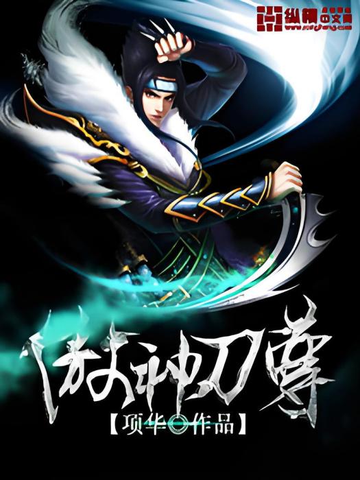傲神刀尊 傲神刀尊