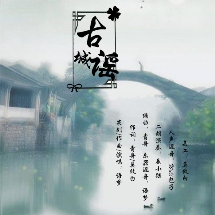古城謠(古城謠-語夢演唱) 古城謠(古城謠-語夢演唱)