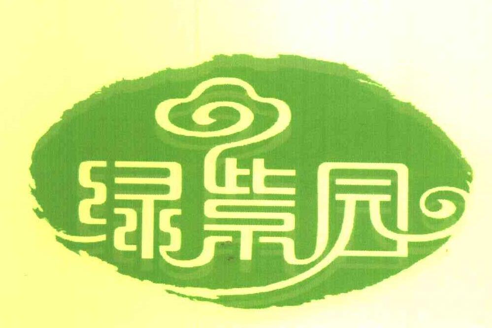 綠紫園 綠紫園