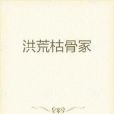 洪荒枯骨冢 洪荒枯骨冢