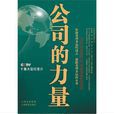 公司的力量(2010年山西教育出版社出版圖書) 公司的力量(2010年山西教育出版社出版圖書)