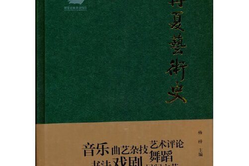寧夏藝術史 寧夏藝術史