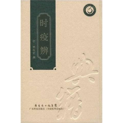 時疫辨(2009年廣東科技出版社出版的圖書) 時疫辨(2009年廣東科技出版社出版的圖書)