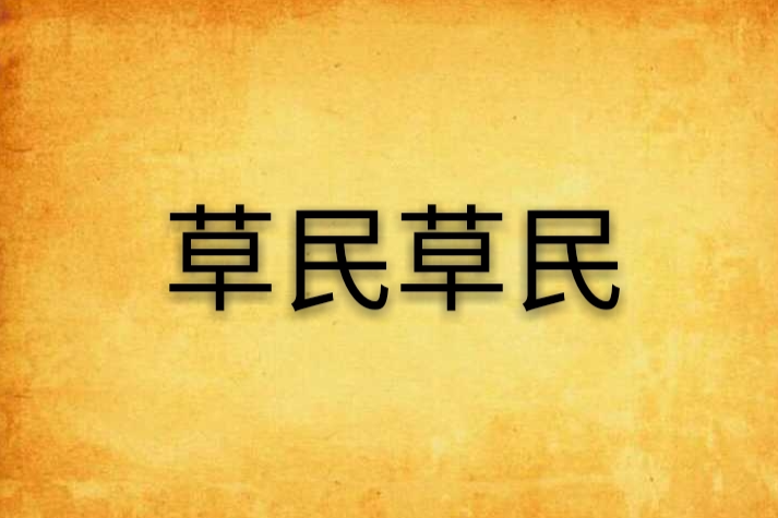 草民草民 草民草民