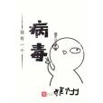 我有一個病毒 我有一個病毒