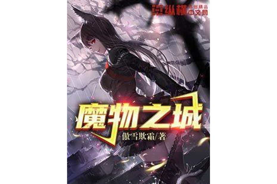 魔物之城(傲雪欺霜所著小說) 魔物之城(傲雪欺霜所著小說)