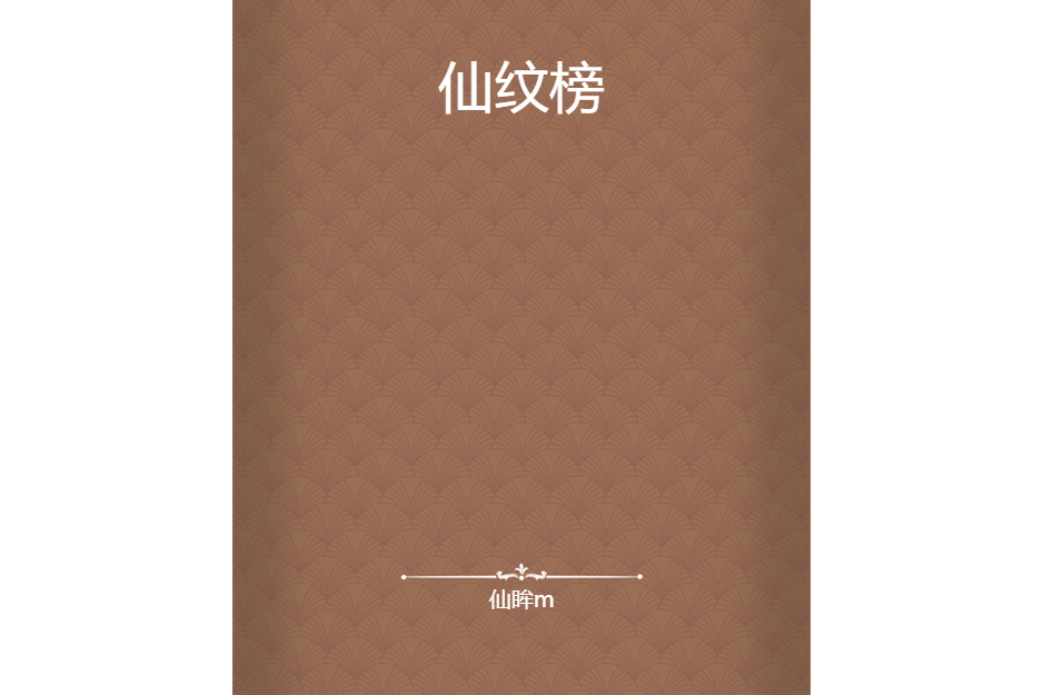 仙紋榜 仙紋榜