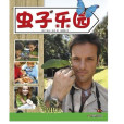 蟲子樂園(2012年中國少年兒童出版社出版的圖書) 蟲子樂園(2012年中國少年兒童出版社出版的圖書)