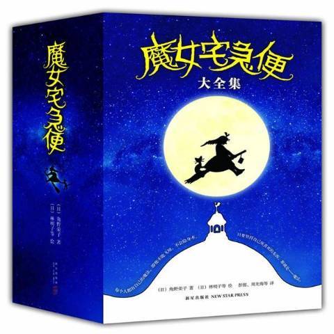 魔女宅急便(2015年新星出版社出版的圖書) 魔女宅急便(2015年新星出版社出版的圖書)