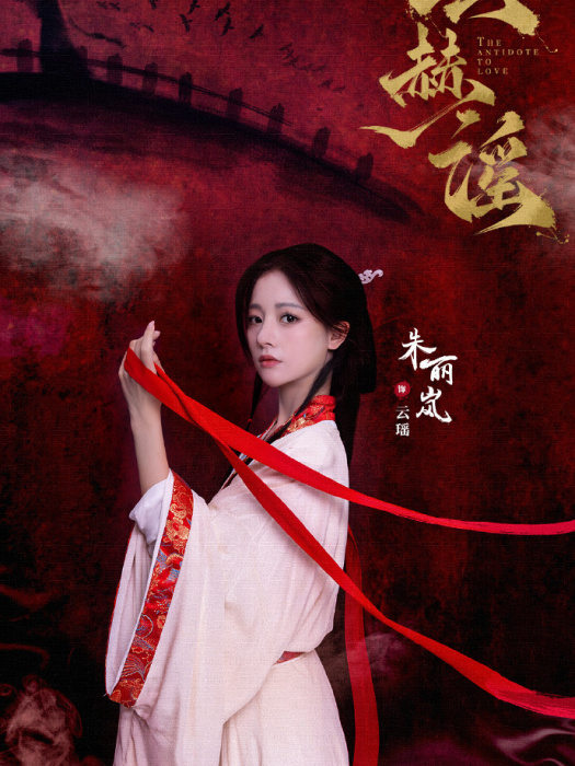 雲瑤(電視劇《雲赫謠》中的角色) 雲瑤(電視劇《雲赫謠》中的角色)