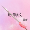 追情續文 追情續文
