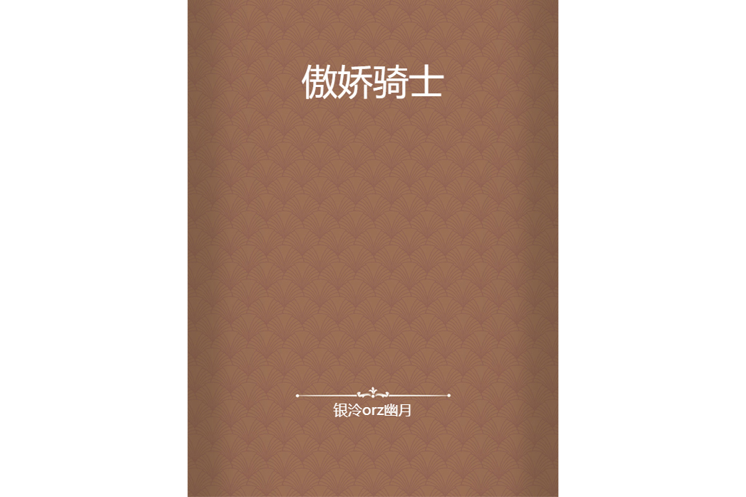 傲嬌騎士 傲嬌騎士