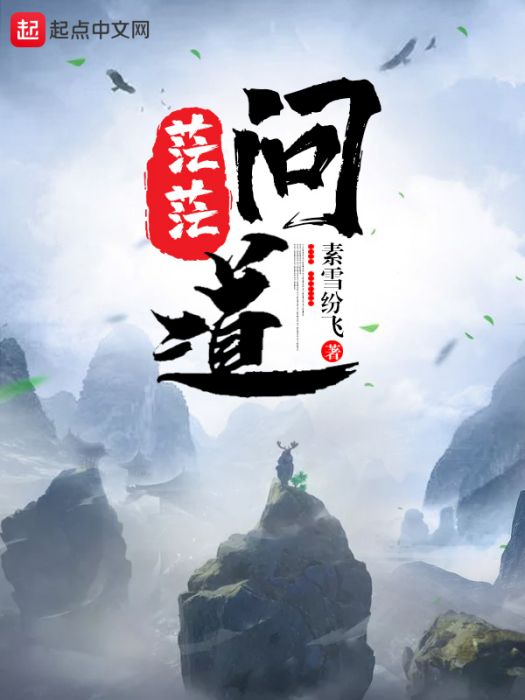 茫茫問道