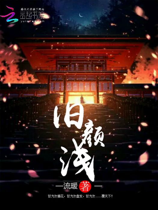 舊顏淺 舊顏淺