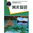 風光攝影(中國青年出版社出版圖書) 風光攝影(中國青年出版社出版圖書)