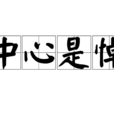 中心是悼