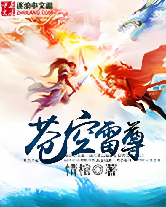 蒼空雷尊 蒼空雷尊