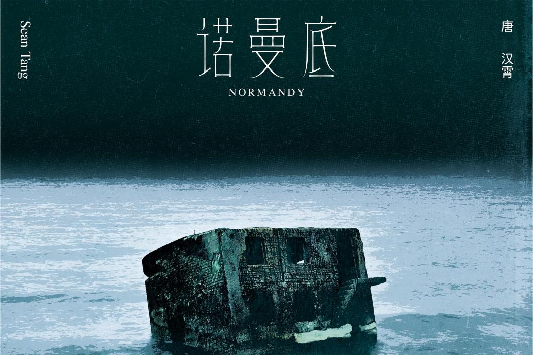 諾曼第(唐漢霄演唱的思辨風格歌曲) 諾曼第(唐漢霄演唱的思辨風格歌曲)
