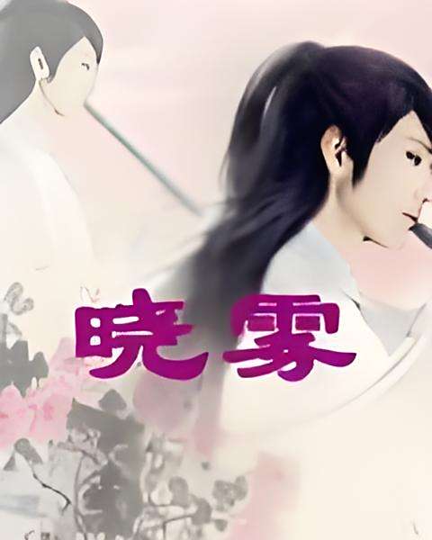 曉霧(鼓鼓創作的網路小說作品。) 曉霧(鼓鼓創作的網路小說作品。)