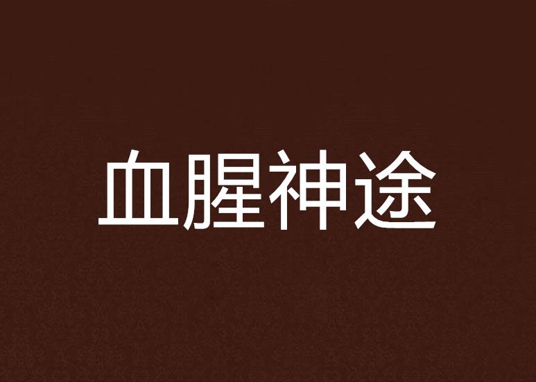 血腥神途 血腥神途