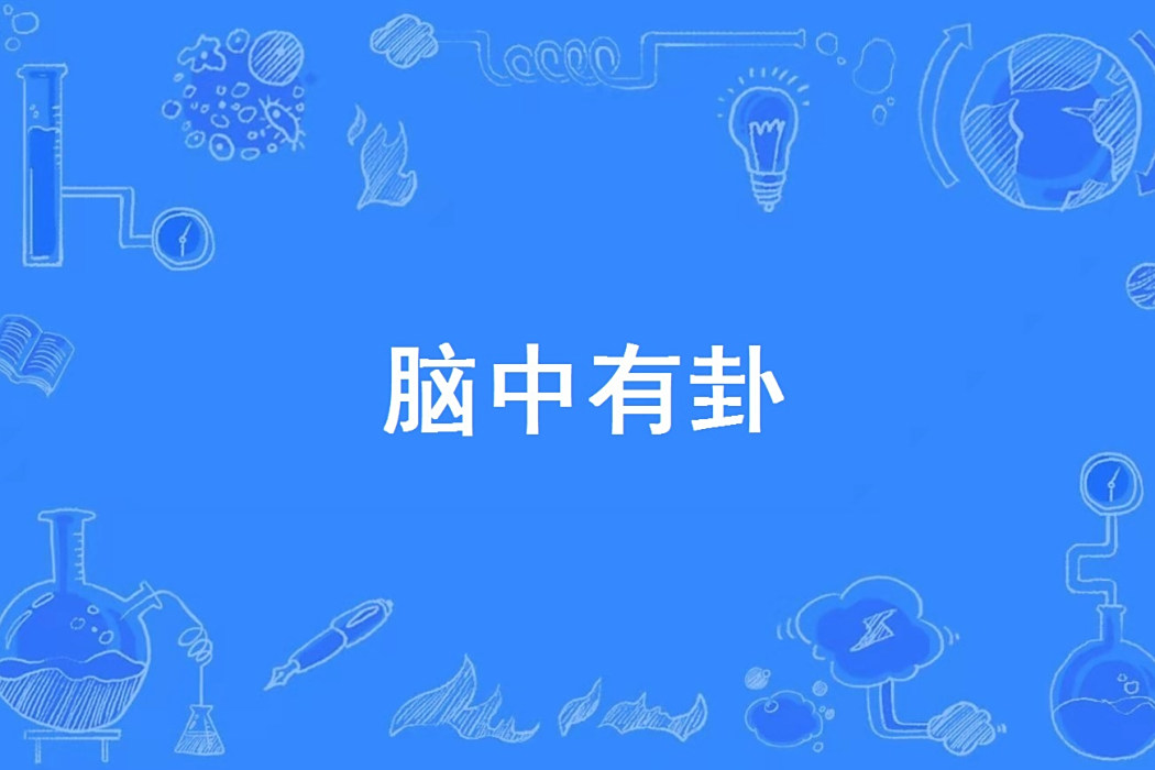 腦中有卦 腦中有卦