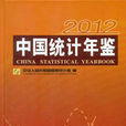 中國統計年鑑2012