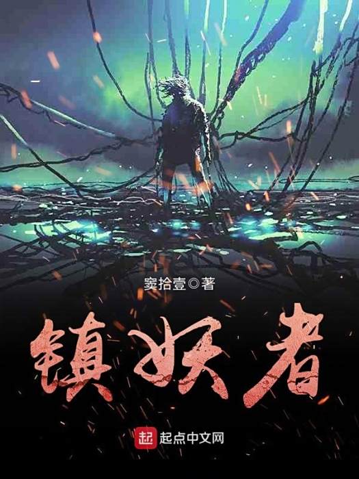 鎮妖者 鎮妖者