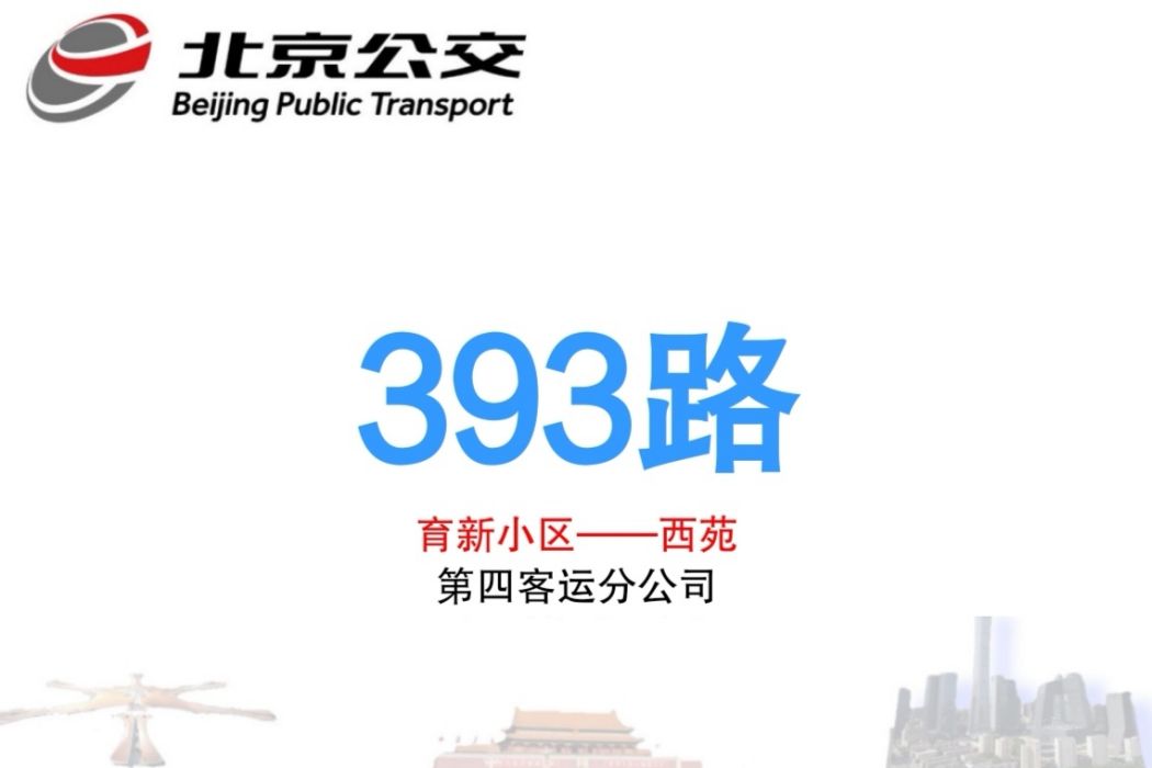 北京公交393路 北京公交393路