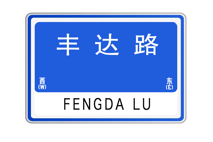 豐達路(河南省鄭州市經開區豐達路) 豐達路(河南省鄭州市經開區豐達路)
