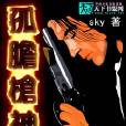 孤膽槍神 孤膽槍神