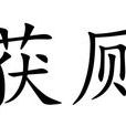 獲廁 獲廁