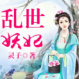 亂世妖妃(靈子著網路小說) 亂世妖妃(靈子著網路小說)
