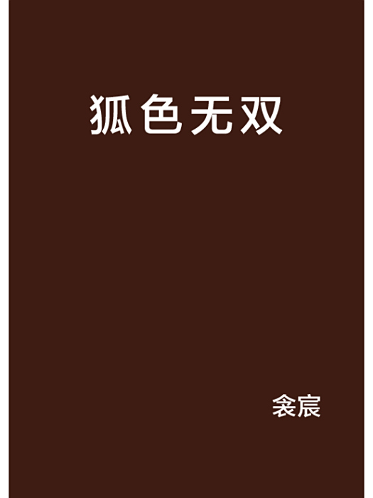 狐色無雙 狐色無雙