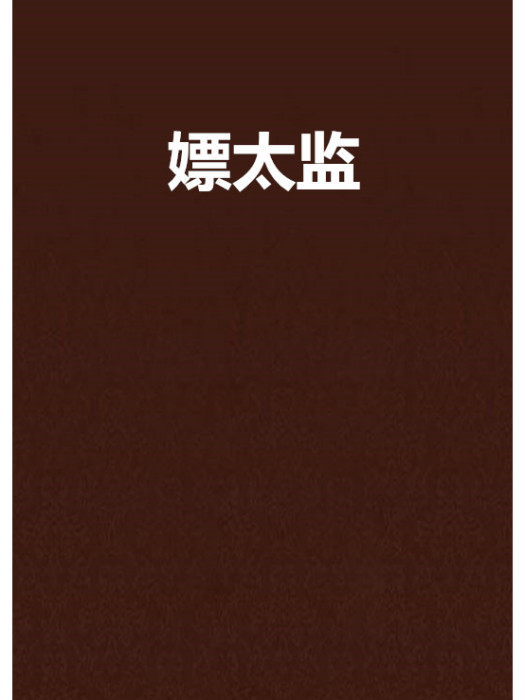 嫖太監
