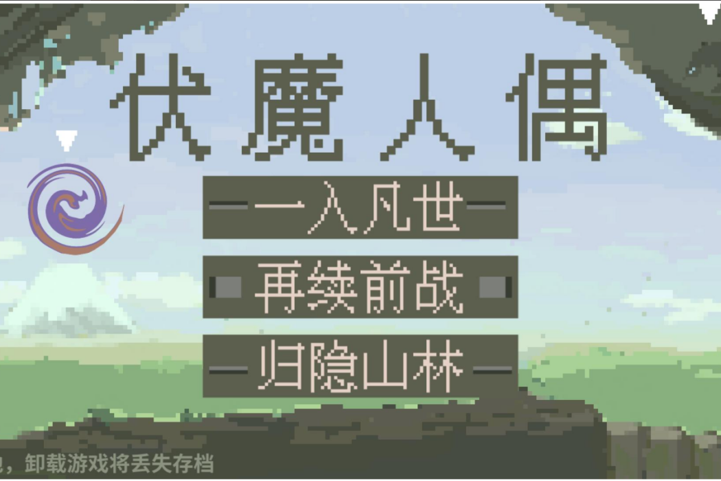 伏魔人偶 伏魔人偶