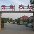 開新農場 開新農場
