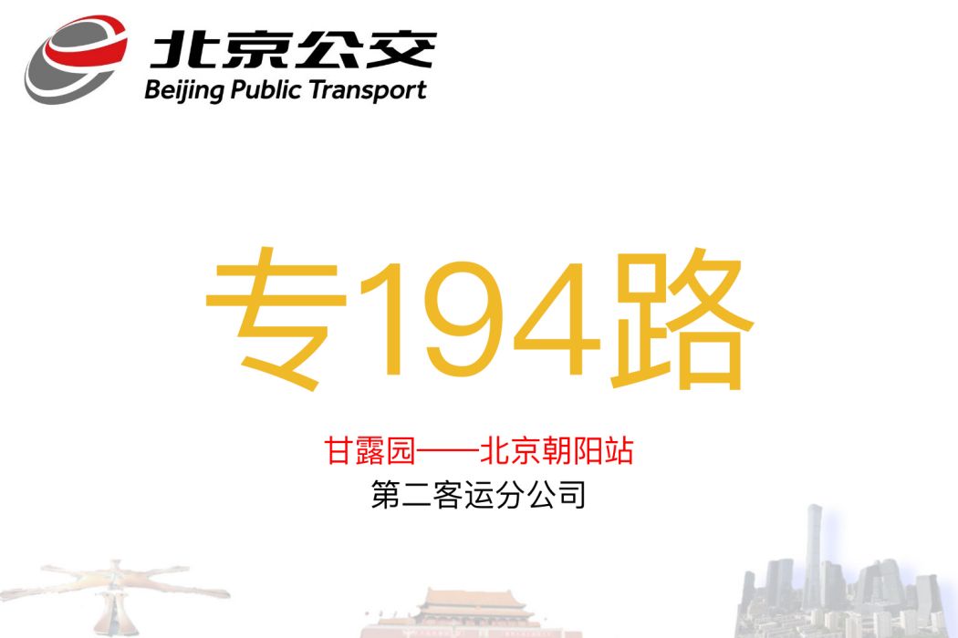 北京公交專194路 北京公交專194路